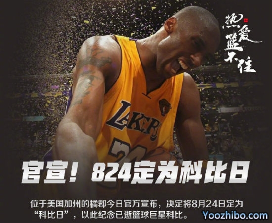 8月24日被定为“<a href=/qiuxingall/lanqiuall/120.html target=_blank class=infotextkey>科比</a>日”