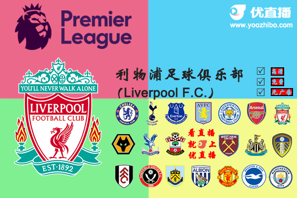 2020-21赛季<a href=/zuqiuall/liverpool/ target=_blank class=infotextkey>利物浦</a>阵容名单一览