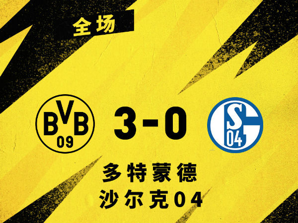 <a href=/zuqiuall/dortmund/ target=_blank class=infotextkey>多特蒙德</a>3-0沙尔克