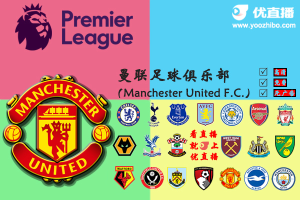2019-20赛季<a href=/zuqiuall/manlian/ target=_blank class=infotextkey>曼联</a>阵容名单一览